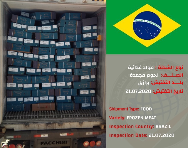 تفتيش شحنة لحوم مجمدة (برازيل)