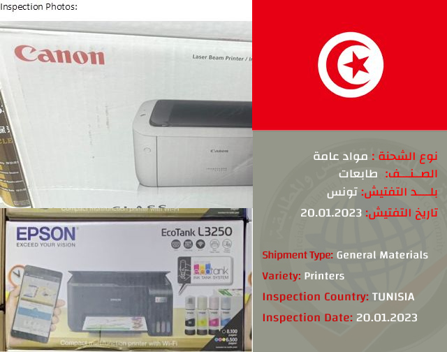 تفتيش شحنة طابعات (تونس)