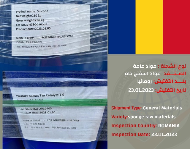 تفتيش شحنه مواد اسفنج خام (رومانيا)