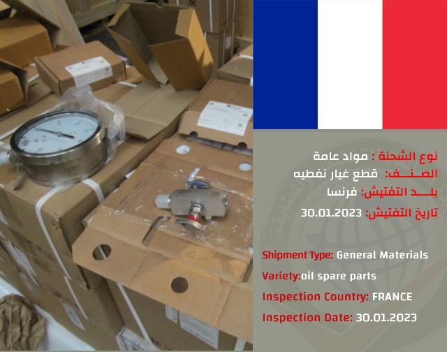 تفتيش شحنه قطع غيار نفط (فرنسا)