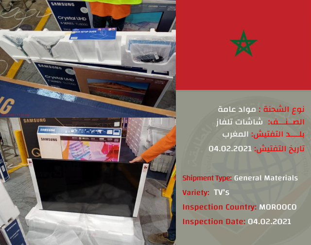 تفتيش شحنه اجهزة تلفاز (المغرب)