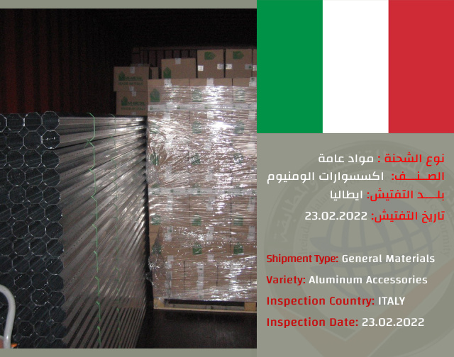 تفتيش شحنة اكسسوارات الومنيوم (ايطاليا)