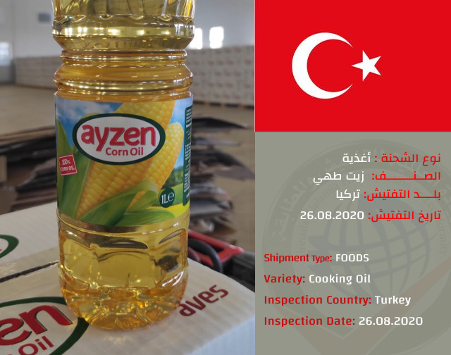 تفتيش شحنة زيت طهي (تركيا)