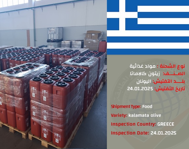 تفتيش شحنة زيتون كالاماتا (اليونان)