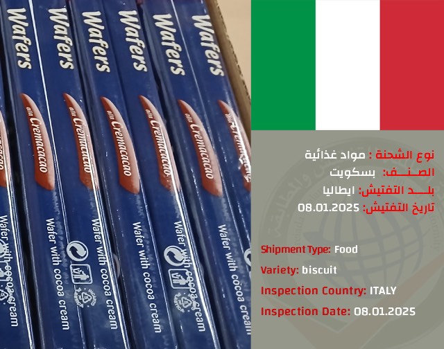 تفتيش شحنة بسكوت (ايطاليا (