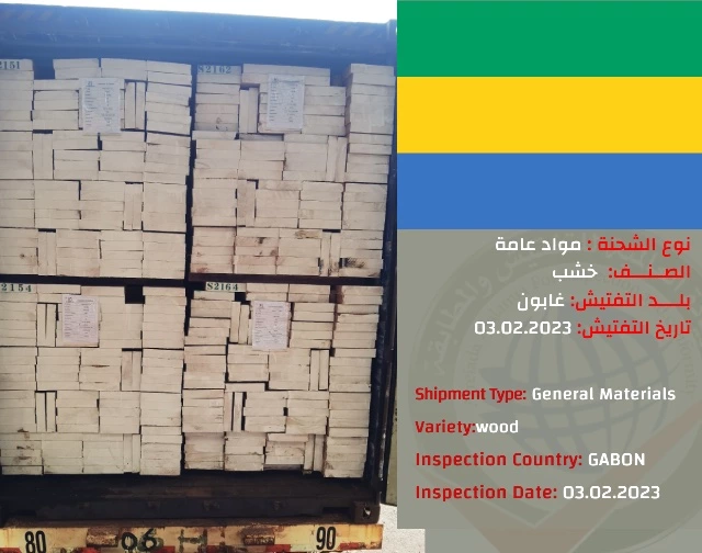تفتيش شحنة خشب (الغابون)