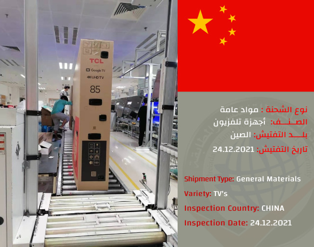 تفتيش شحنه اجهزة تلفزيون (الصين)