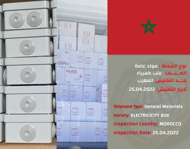 تفتيش شحنة علب كهرباء(المغرب)