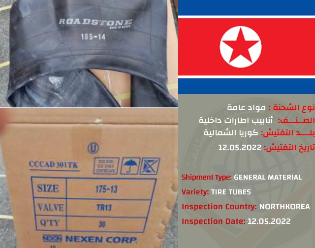 تفتيش شحنة انابيب اطارات داخلية )كوريا الشمالية)