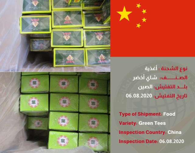 تفتيش شحنة شاي اخضر (الصين)