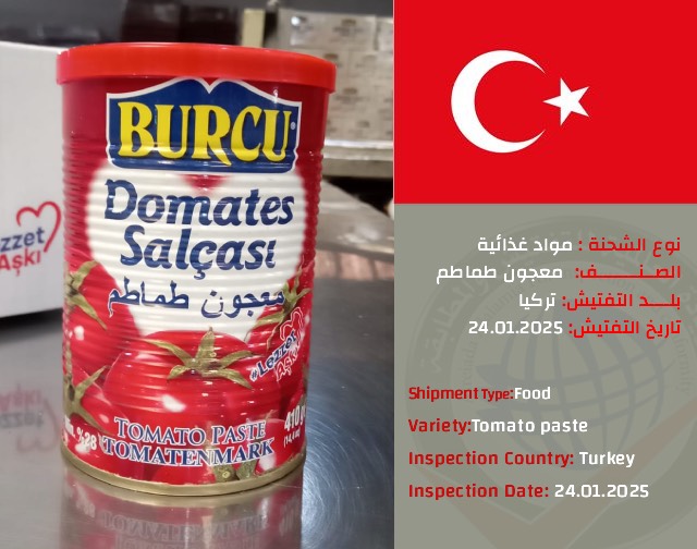 تفتيش شحنة معجون طماطم (تركيا)