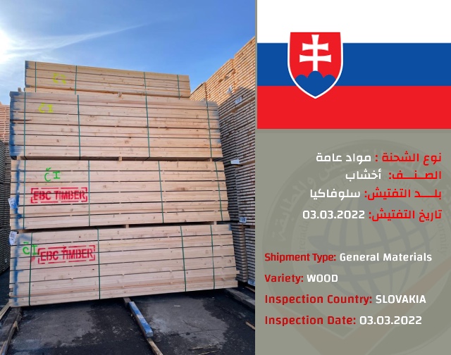 تفتيش شحنة اخشاب (سلوفاكيا)