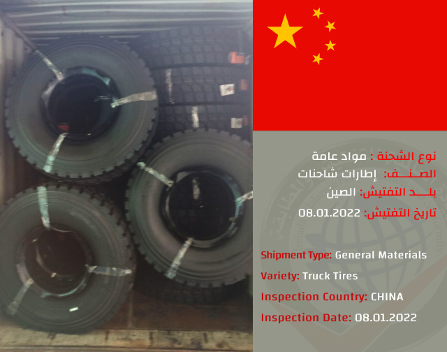 تفتيش شحنة اطارات شاحنات (الصين)