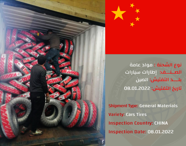 تفتيش شحنة اطارات سيارات (الصين)