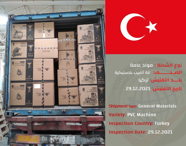 تفتيش شحنه اله انابيب بلاستيكيه (تركيا)