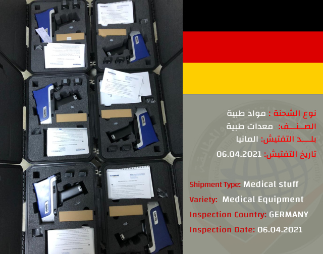 تفتيش شحنة مواد طبية (المانيا )