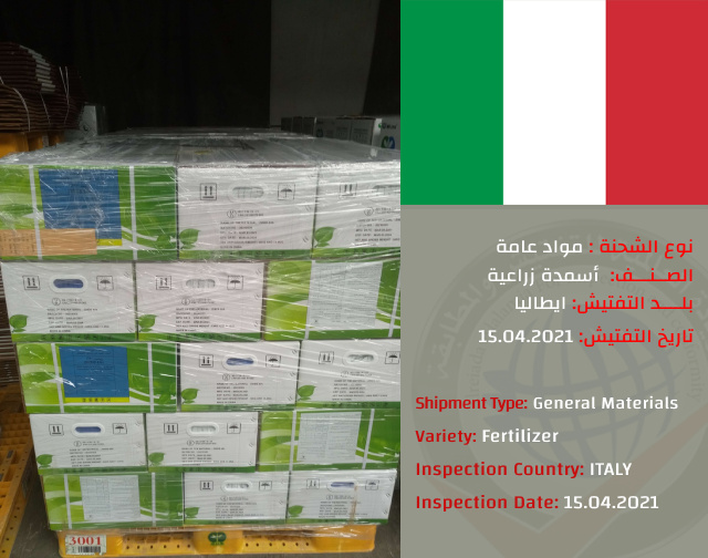 تفتيش شحنة اسمدة زراعيه (ايطاليا(
