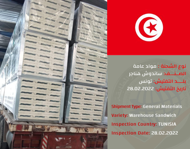 تفتيش شحنة ساندوتش هناجر (تونس)