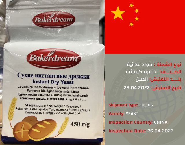 تفتيش شحنة خميرة كيميائيه (الصين)
