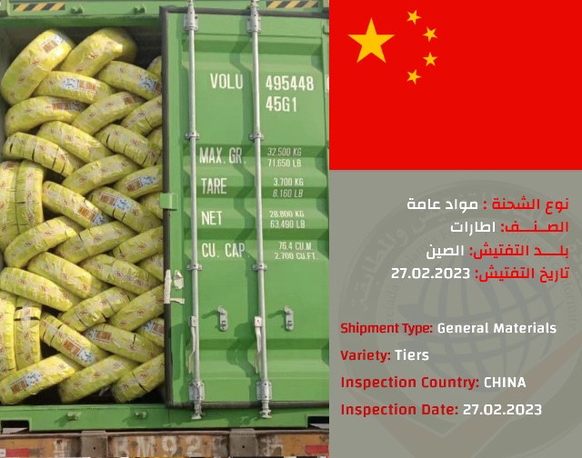 تفتيش شحنة اطارات (الصين)