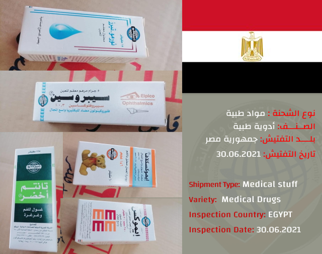 تفتيش شحنة ادوية طبية (مصر)