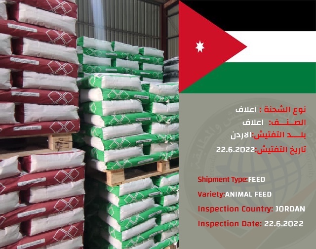 تفتيش شحنة اعلاف(الاردن)
