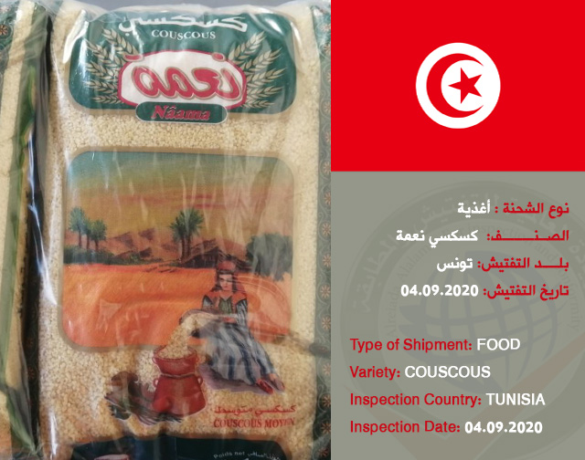 تفتيش شحنة كسكسي(تونس)