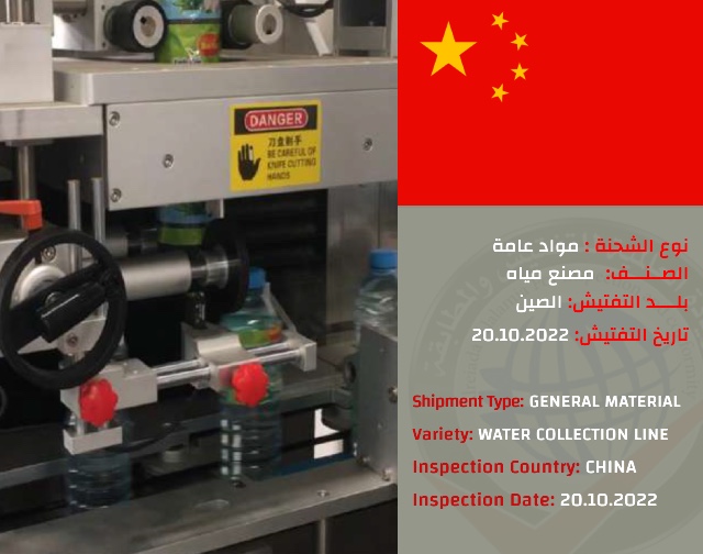 تفتيش شحنة مصنع مياه (الصين)