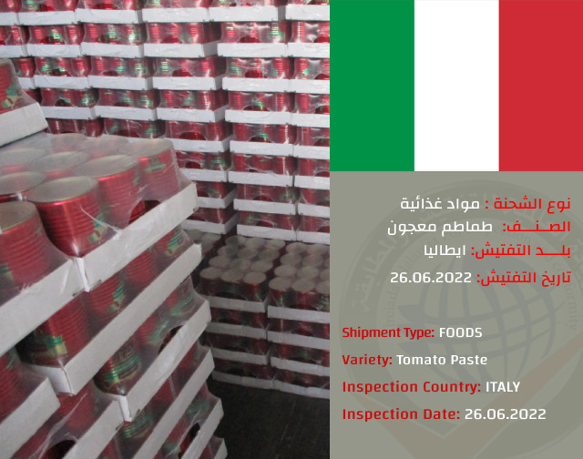 تفتيش شحنة طماطم معجون (ايطاليا)
