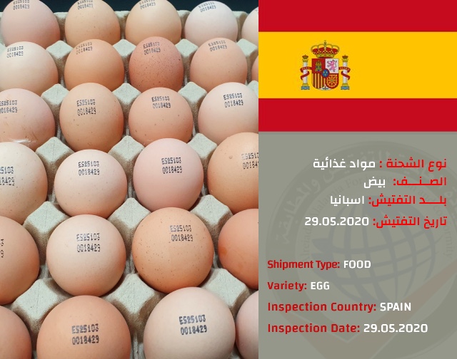 تفتيش شحنة بيض (اسبانيا)