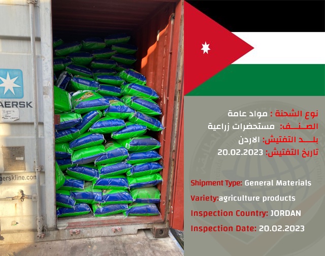 تفتيش شحنة مستحضرات زراعية (الاردن)