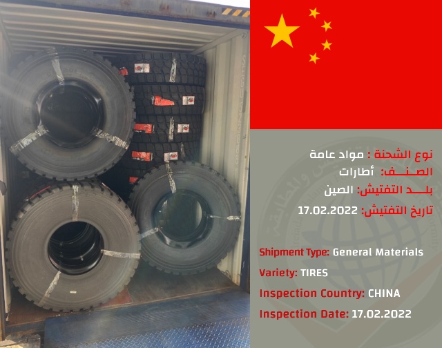 تفتيش شحنة اطارات (الصين)