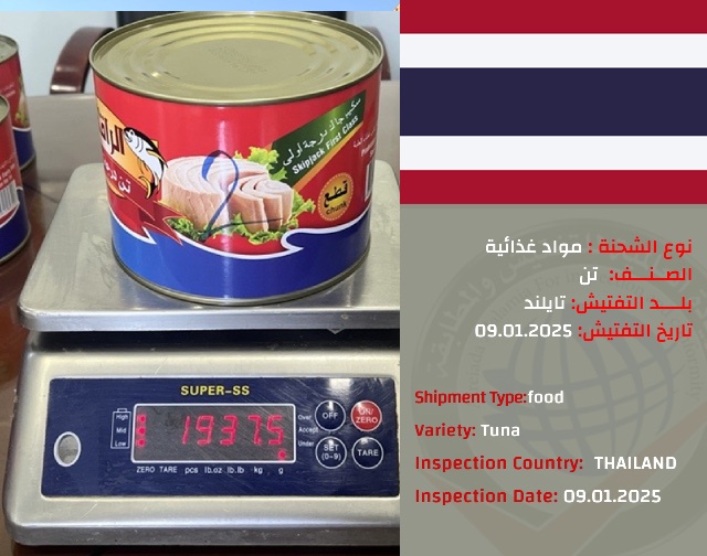 تفتيش شحنة تونة (تايلند )
