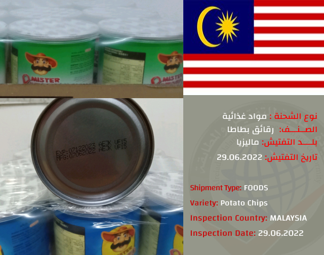 تفتيش شحنة رقائق بطاطا (ماليزيا)