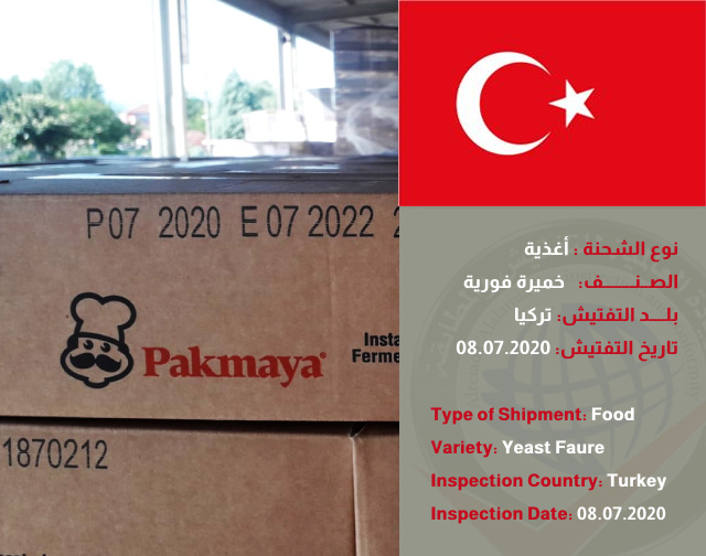 تفتيش شحنة خميرة فورية (تركيا (