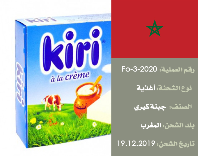 تفتيش شحنة غذائية (جبنة كيري) من المغرب
