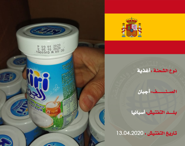 تفتيش شحنة غذائية (أجبان) من أسبانيا