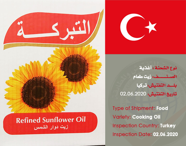 تفتيش شحنة غذائية (زيت طعام) من تركيا