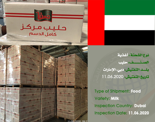 تفتيش شحنة غذائية (حليب) من دبي