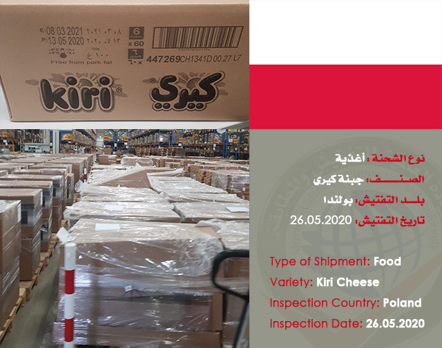  تفتيش شحنة غذائية (جبنة كيري) من بولندا