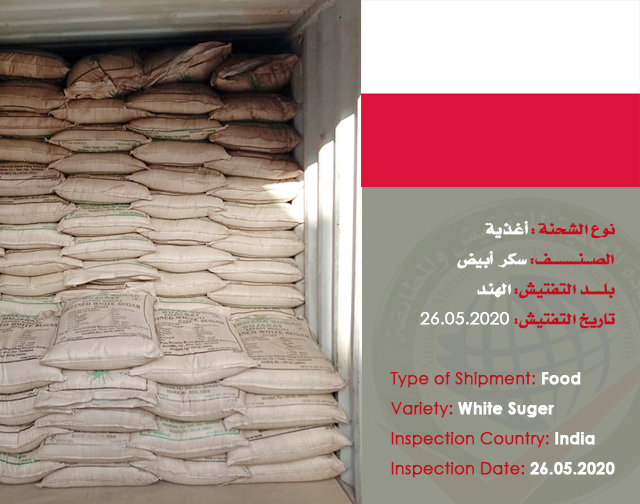 تفتيش شحنة (سكر أبيض) من الهند