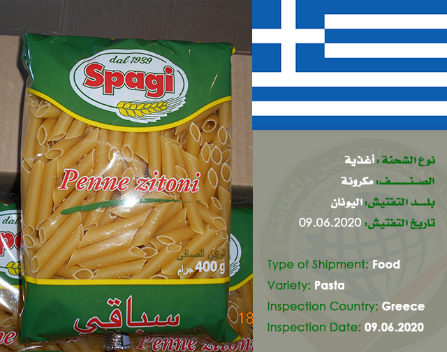 تفتيش شحنة (معكرونة) من اليونان