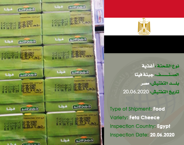 تفتيش شحنة (جبنة فيتا) من مصر