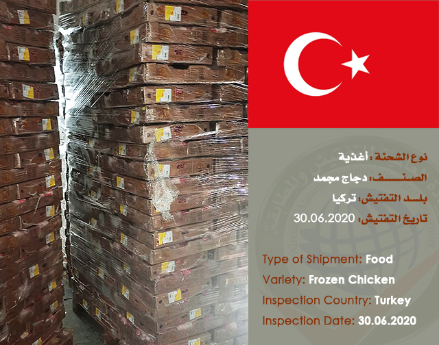 تفتيش شحنة (دجاج مجمد) من تركيا