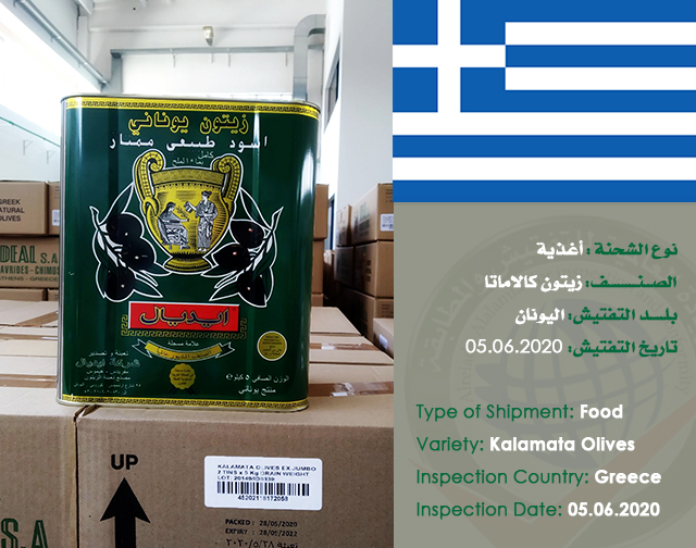 تفتيش شحنة (زيتون كالاماتا) من اليونان