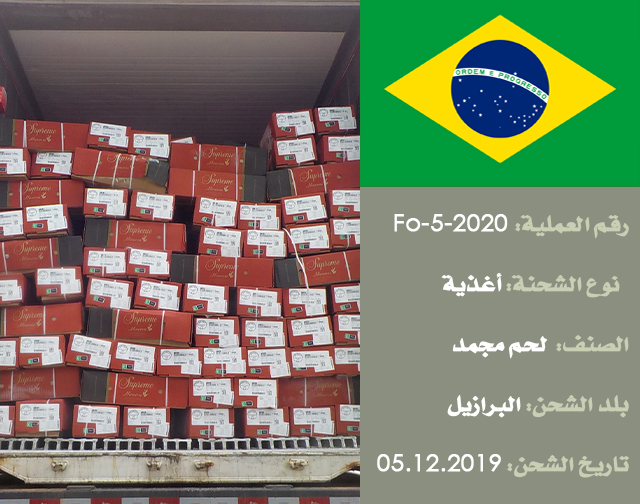 تفتيش شحنة غذائية (لحوم مجمدة) من البرازيل