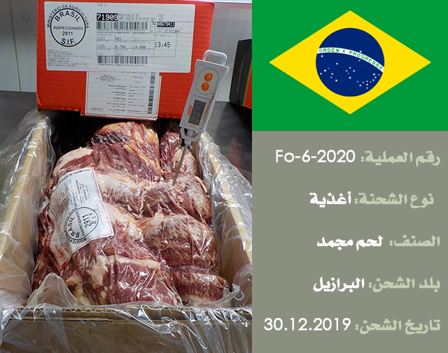 تفتيش شحنة غذائية (لحوم مجمدة) من البرازيل