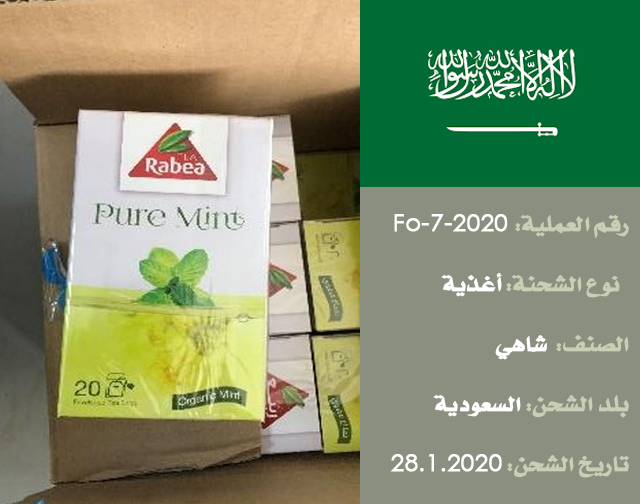تفتيش شحنة غذائية (شاهي) من السعودية