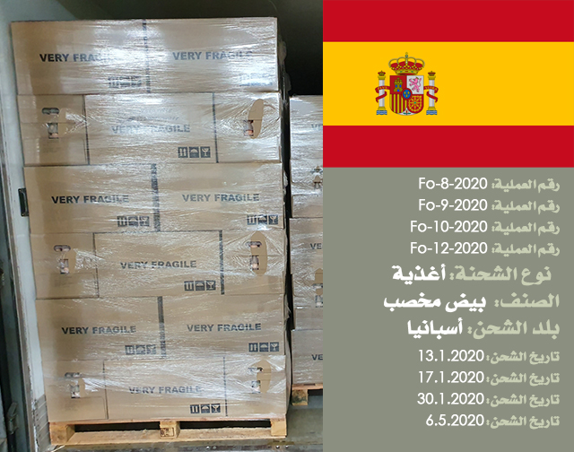 أربعة عمليات تفتيش شحنة بيض مخصب من إسبانيا