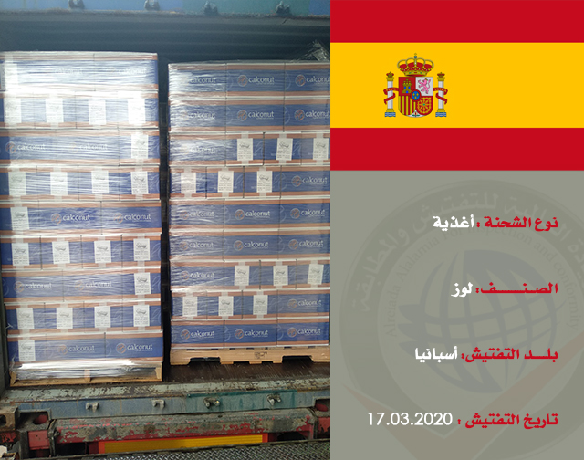 تفتيش شحنة غذائية (لوز) من أسبانيا